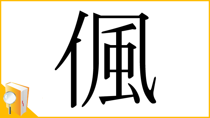 漢字「偑」