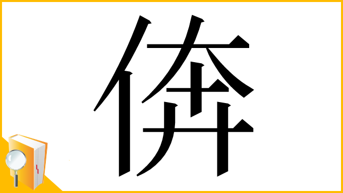 漢字「倴」