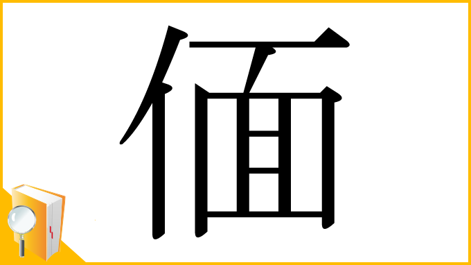 漢字「偭」