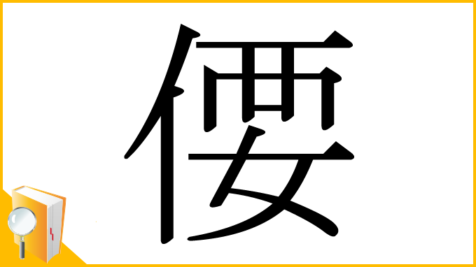 漢字「偠」