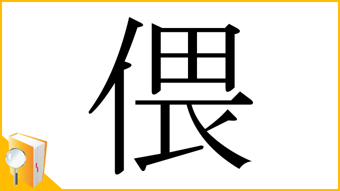 漢字「偎」