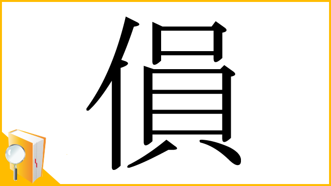 漢字「傊」