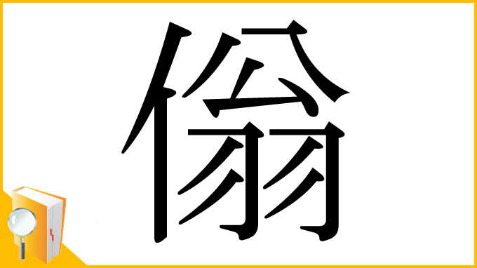 漢字「傟」
