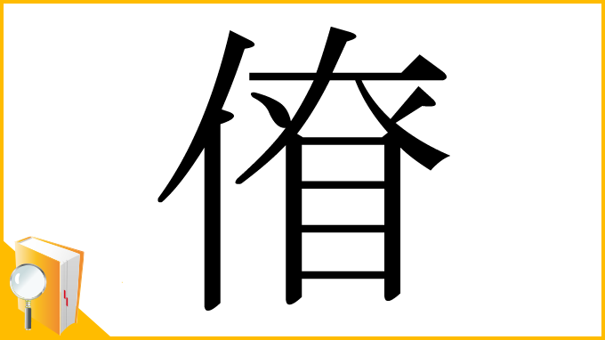 漢字「傄」
