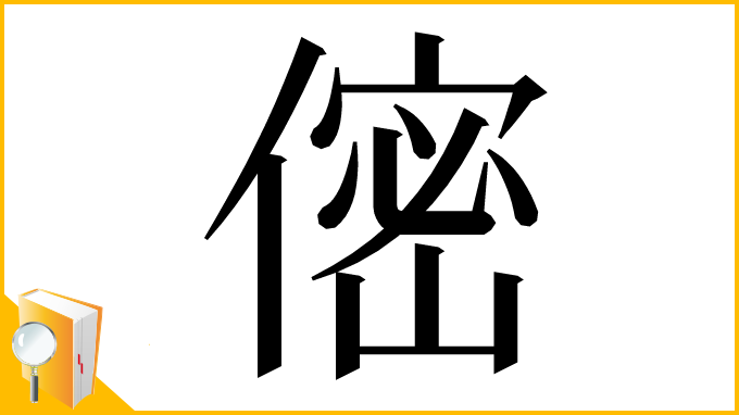 漢字「㑻」