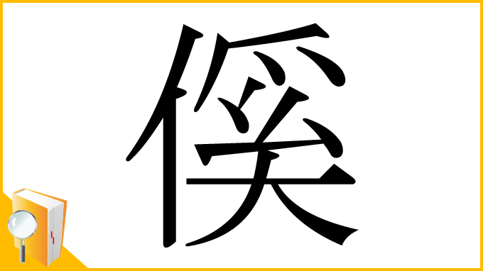 漢字「傒」