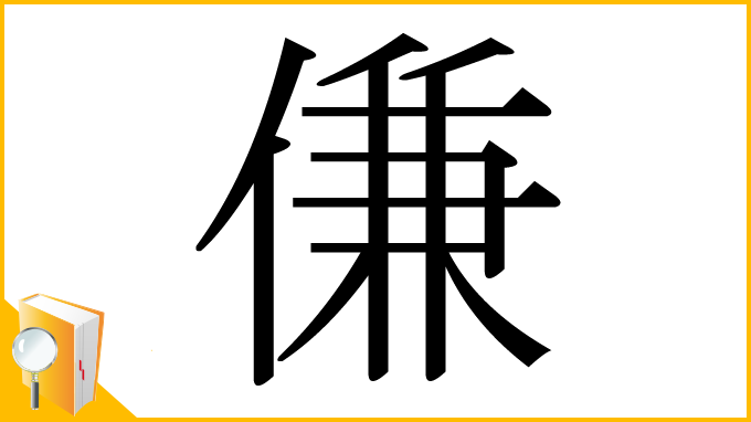 漢字「傔」