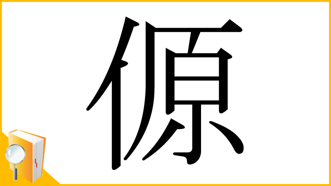 漢字「傆」
