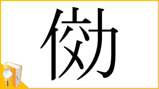 漢字「俲」