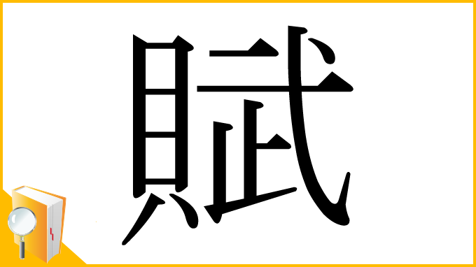 漢字「賦」