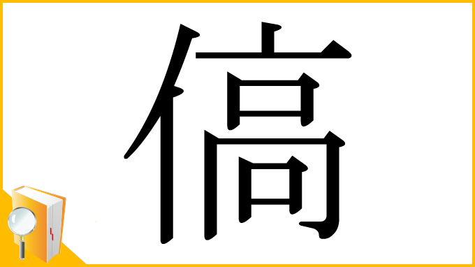 漢字「傐」