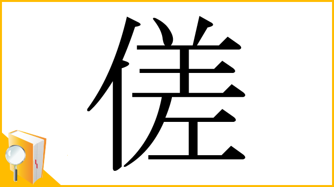 漢字「傞」