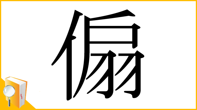 漢字「傓」