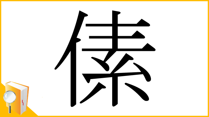 漢字「傃」