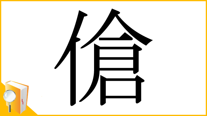 漢字「傖」