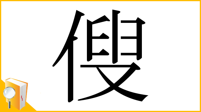 漢字「傁」