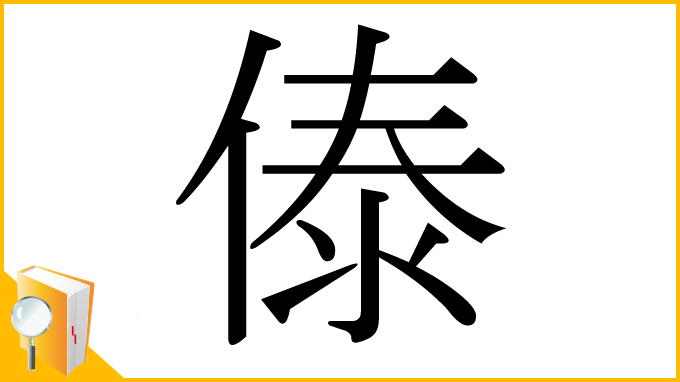 漢字「傣」