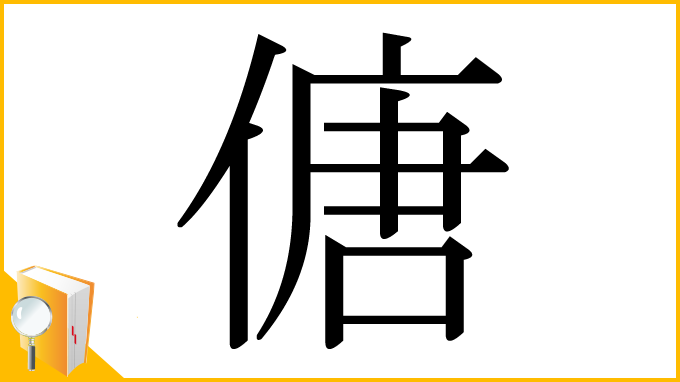 漢字「傏」