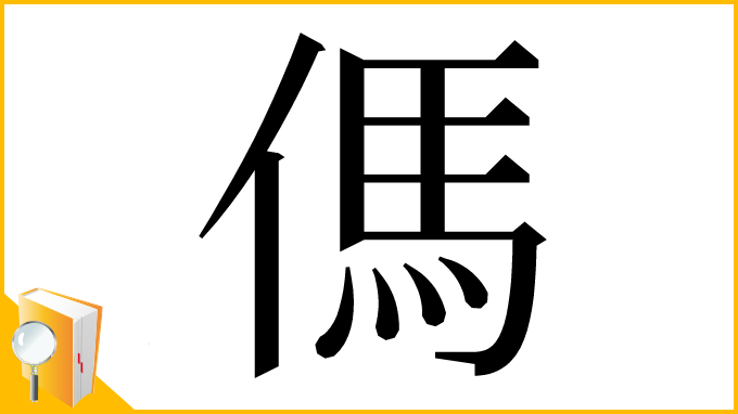 漢字「傌」