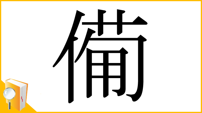 漢字「僃」