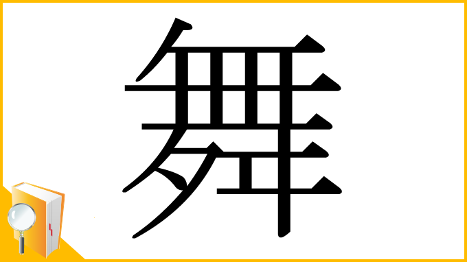 漢字「舞」