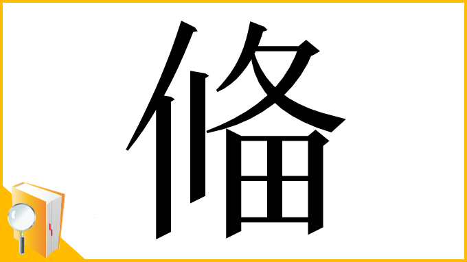 漢字「偹」