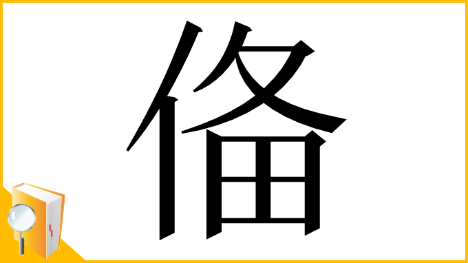 漢字「俻」