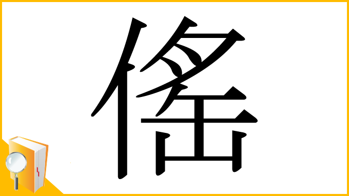 漢字「傜」