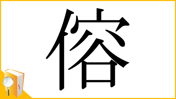 漢字「傛」