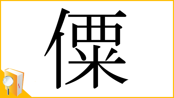 漢字「僳」