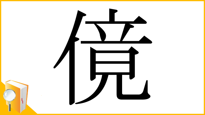 漢字「傹」