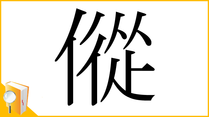 漢字「傱」