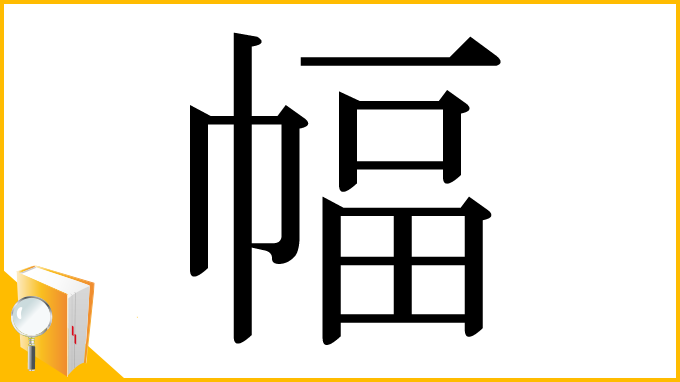 漢字「幅」