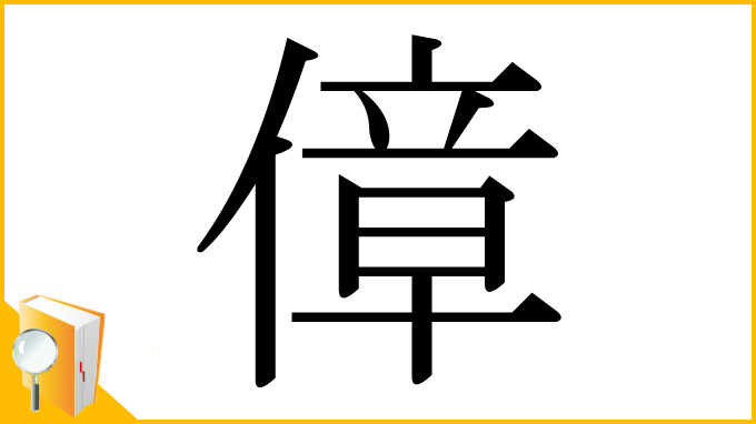 漢字「傽」