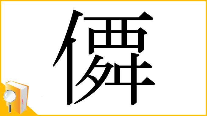 漢字「僲」