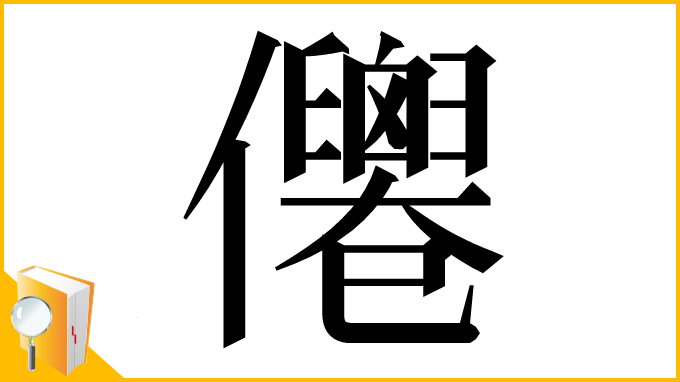 漢字「㒨」