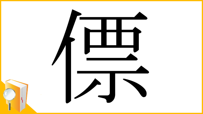 漢字「僄」