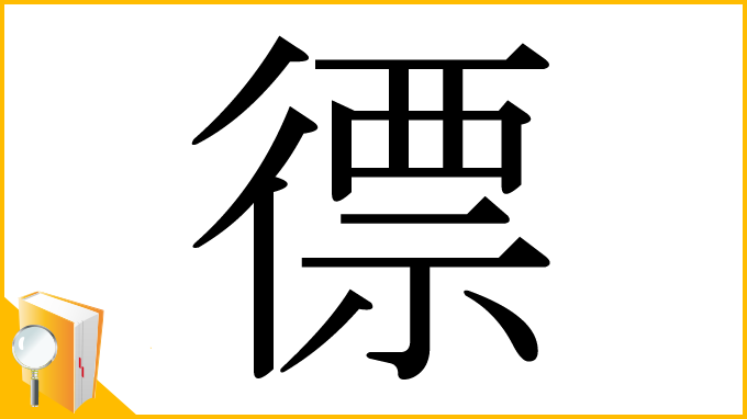 漢字「徱」