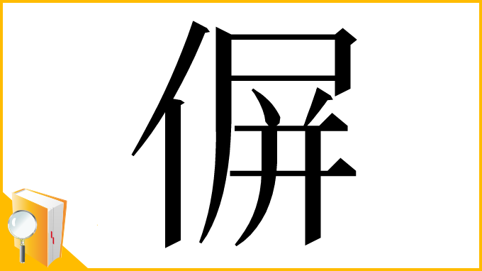 漢字「偋」