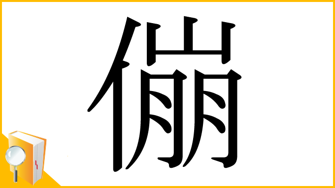 漢字「傰」