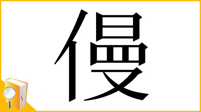 漢字「僈」