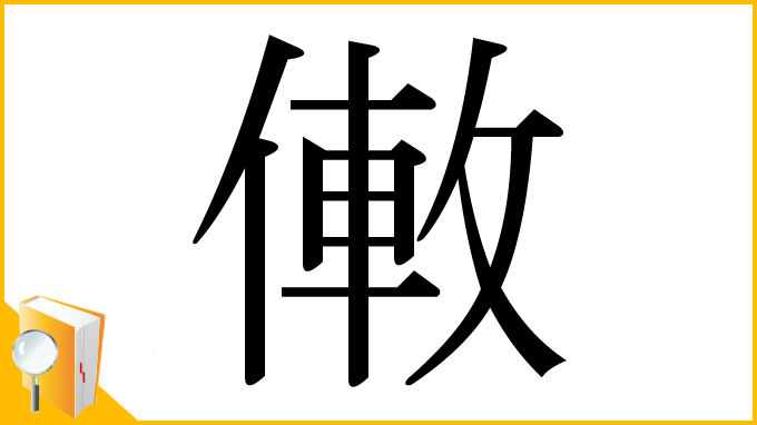漢字「僌」