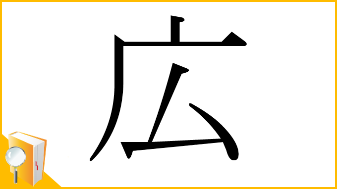 漢字「広」