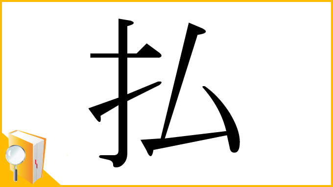 漢字「払」