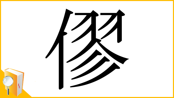 漢字「僇」