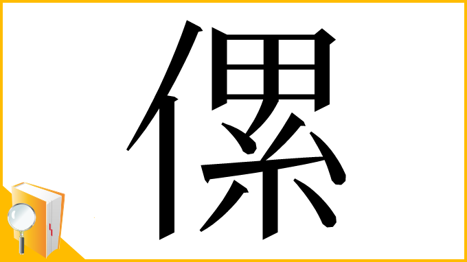 漢字「傫」