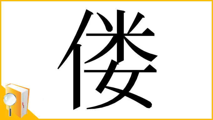 漢字「偻」