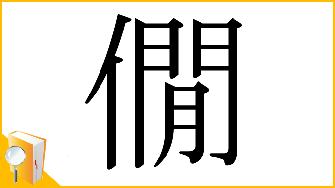漢字「僩」