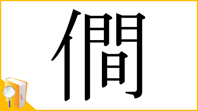 漢字「僴」