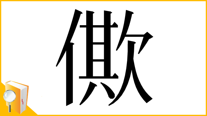 漢字「僛」